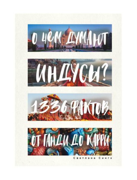 О чем думают индусы? 1336 фактов. От Ганди до карри