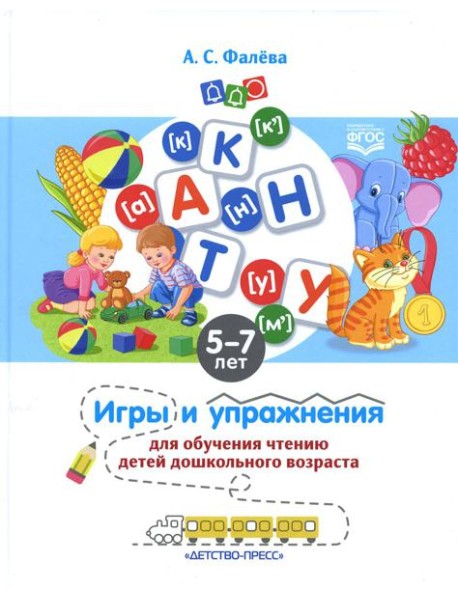 Игры и упражнения для обучения чтению детей дошкольного возраста. 5-7 лет