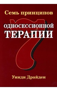 Семь принципов односессионной терапии