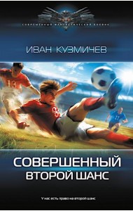 Совершенный. Второй шанс: роман