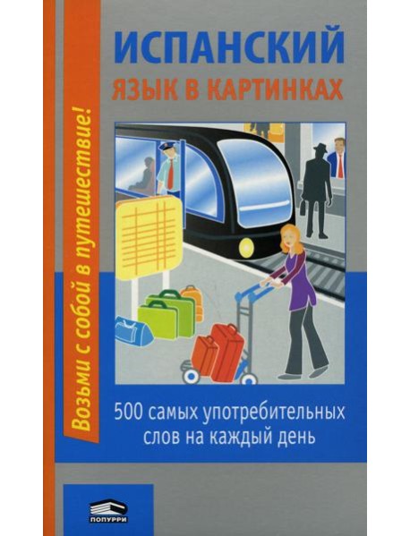Испанский язык в картинках: 500 самых употребительных слов на каждый день. 2-е изд