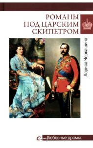 Романы под царским скипетром