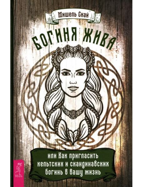 Богиня жива, или Как пригласить кельтских и скандинавских богинь в вашу жизнь