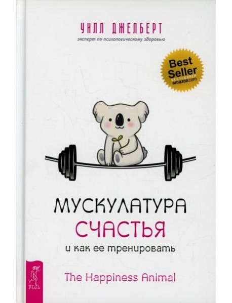 Мускулатура счастья и как ее тренировать