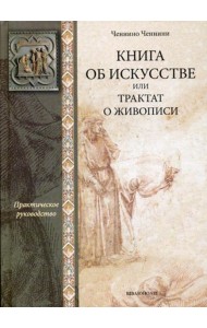 Книга об искусстве или трактат о живописи: практическое руководство