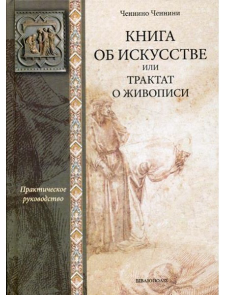 Книга об искусстве или трактат о живописи: практическое руководство