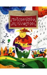 Приключения Бегемотихи. Вып. 38. 2-е изд