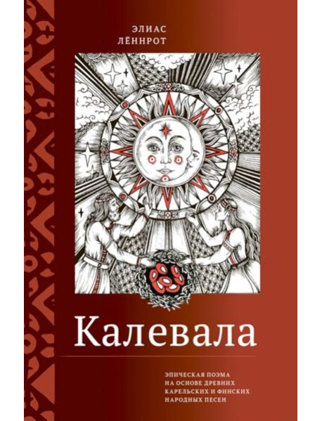 Калевала. Эпическая поэма на основе древних карельских и финских народных песен. Сокращенный вариант