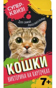 Кошки (викторина на карточках)