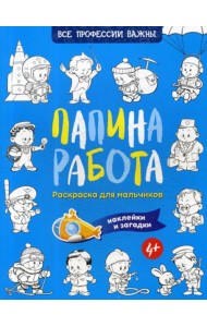 Папина работа. Раскраска для мальчиков. Загадки + наклейки