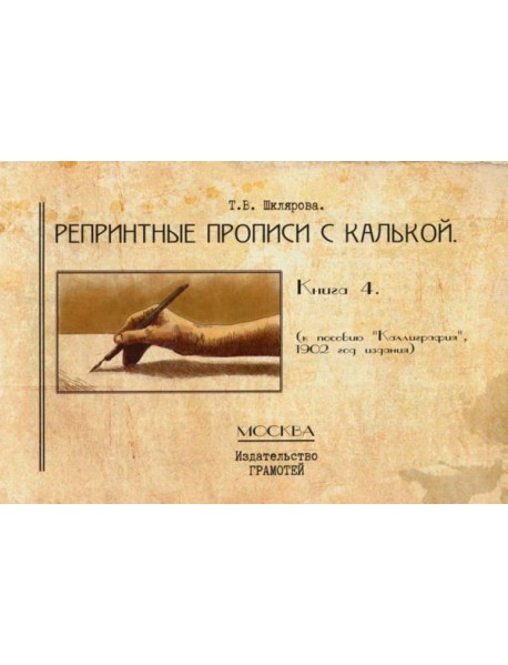 Репринтные прописи с калькой. Кн. 4 (к пособию 
