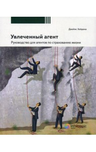Увлеченный агент: руководство для агентов по страхованию жизни. 2-е изд., перераб