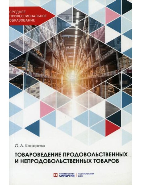 Товароведение продовольственных и непродовольственных товаров: Учебник