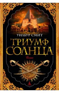 Триумф солнца: роман