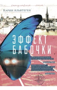 Эффект бабочки: роман