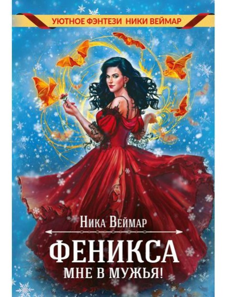 Феникса мне в мужья!