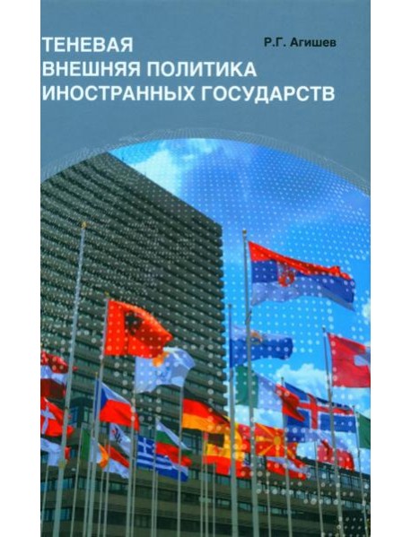 Теневая внешняя политика иностранных государств: монография