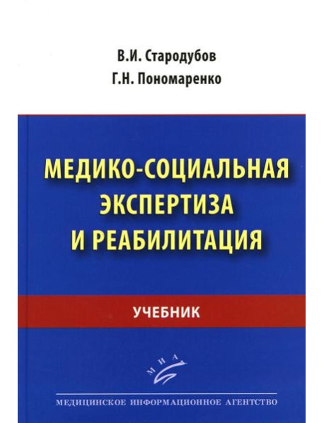 Медико-социальная экспертиза и реабилитация: Учебник
