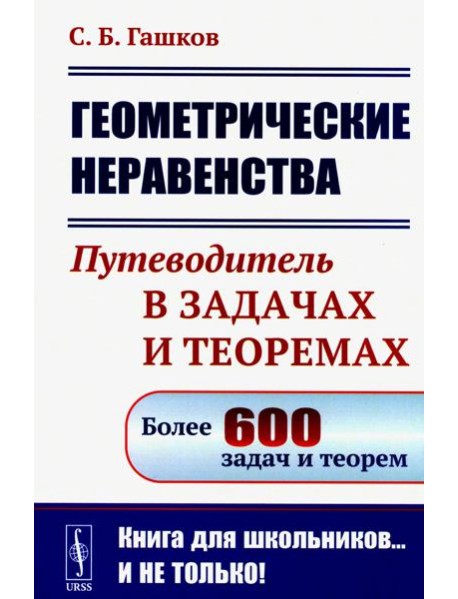 Геометрические неравенства: Путеводитель в задачах и теоремах (обл.)
