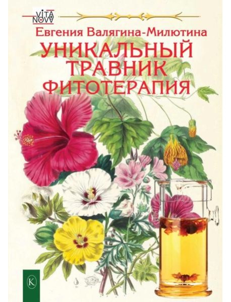 Уникальный травник. Фитотерапия (полезные советы, как без химии помочь своему здоровью)