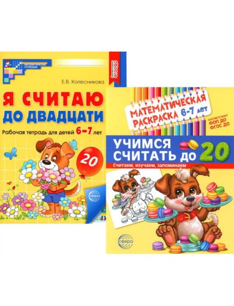 Считаем до двадцати, для детей 6-7 лет (комплект: раскраска и рабочая тетрадь)