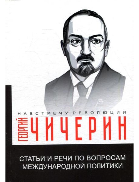 Статьи и речи по вопросам международной политики