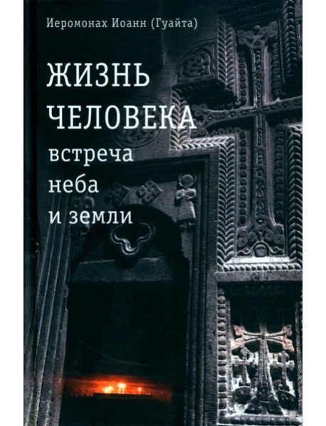 Жизнь человека: встреча неба и земли. Беседы с Католикосом Всех Армян Гарегином I. 2-е изд