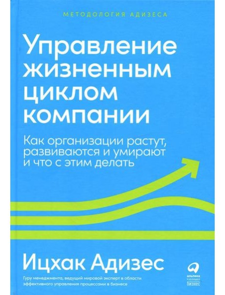 Управление жизненным циклом компании: Как организации растут, развиваются и умирают и что с этим делать