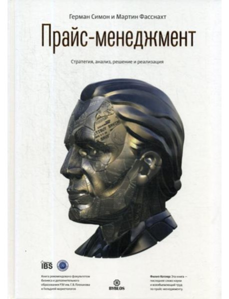 Прайс-менеджмент. Стратегия, анализ, решение и реализация