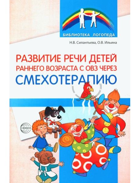 Развитие речи детей раннего возраста с ОВЗ через смехотерапию