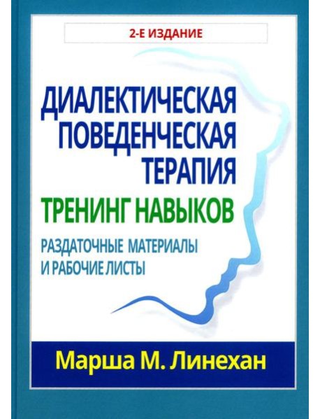 Диалектическая поведенческая терапия: тренинг навыков. Раздаточные материалы и рабочие листы. 2-е изд