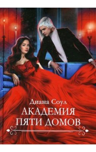 Академия Пяти Домов