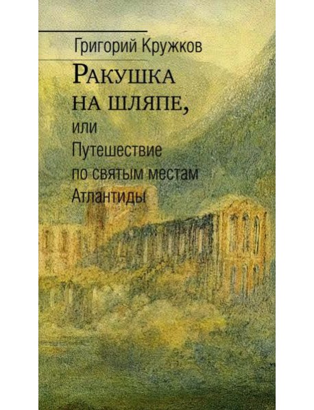 Ракушка на шляпе, или Путешествие по святым местам  Атлантиды
