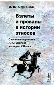 Взлеты и провалы в истории этносов: О жизни и творчестве Л.Н. Гумилева - взгляд из XXI века