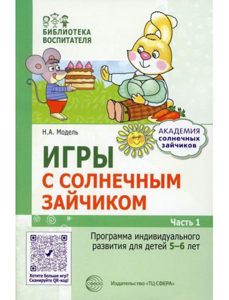 Игры с солнечным зайчиком. Программа индивидуального развития для детей 5-6 лет. Ч.1