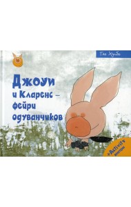 Джоуи и Кларенс - фейри одуванчиков