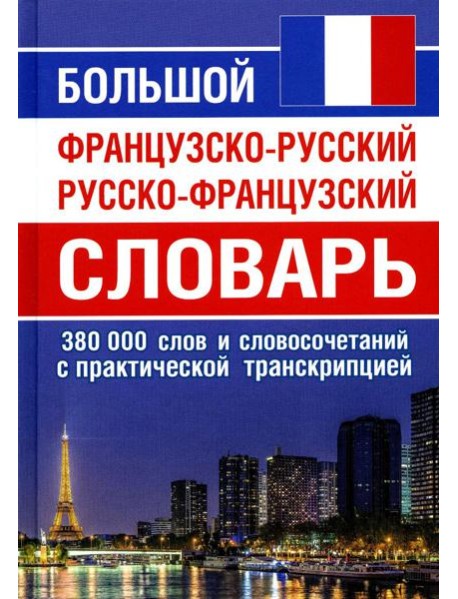 Большой французско-русский русско-французский словарь. 380 тыс. слов и словосочетаний с практической транскрипцией