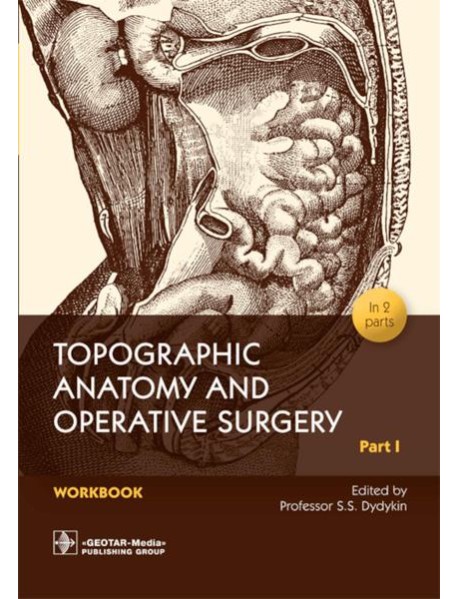 Topographic Anatomy and Operative Surgery. Workbook. In 2 parts. Part 1: на англ.яз