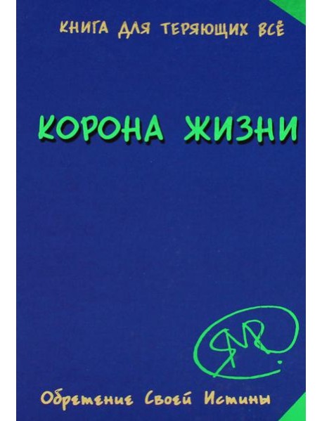 Корона жизни или день сынов солнца. Книга для теряющих все