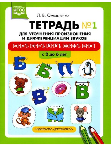 Тетрадь для уточнения произношения и дифференциации звуков №1 [м]-[м’], [п]-[п’], [б]-[б’], [ф]-[ф’], [в]-[в’]
