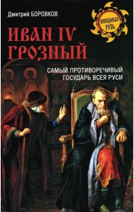 Иван lV Грозный. Самый противоречивый государ Руси