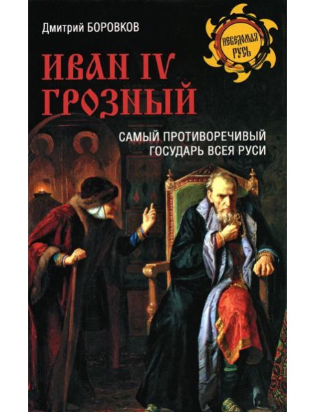 Иван lV Грозный. Самый противоречивый государ Руси