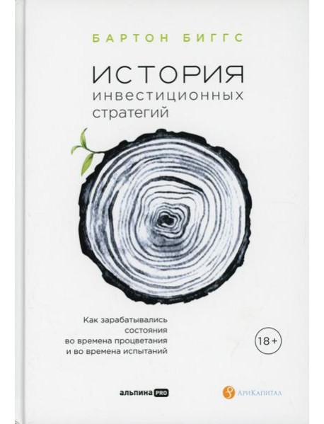 История инвестиционных стратегий. Как зарабатывались состояния во времена процветания и во времена испытаний