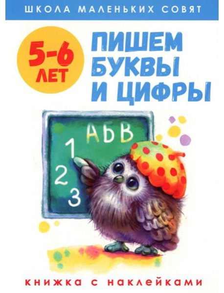 Пишем буквы и цифры: книжка с наклейками. 5-6 лет