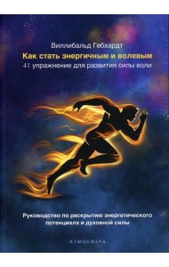 Как стать энергичным и волевым. 41 упражнение для развития силы воли
