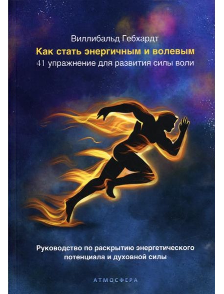 Как стать энергичным и волевым. 41 упражнение для развития силы воли