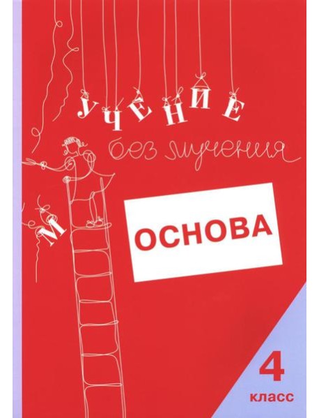 Учение без мучения: Основа. 4 кл. Тетрадь для младших школьников