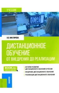Дистанционное обучение: от внедрения до реализации: Учебник