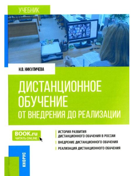 Дистанционное обучение: от внедрения до реализации: Учебник