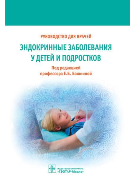 Эндокринные заболевания у детей и подростков. Руководство для врачей